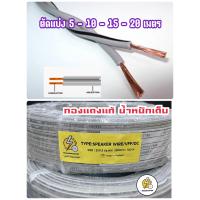 ราคา สายไฟถูกดี VFF dc 2 0 5 mm ความยาว 10 15 20 25เมตร แบ่งเมตร (14784369645)