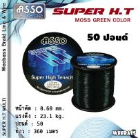 ราคา อุปกรณ์ตกปลา WEEBASS สายเอ็น รุ่น ASSO SUPER H T 1 4LB MOSS GREEN สีเขียวขี้ม้า สายเอ็นโหลด เอ็นตกปลา (9039599299)