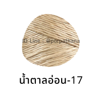 ราคา เชือกมัดฟาง นางเงือก เบอร์4 สำหรับถักตะกร้า น้ำหนัก 1 kg (8422816384)