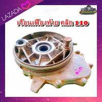 ราคา เรือนเฟืองท้าย คลิก 110 คาบูคลิก110 i สกู๊ปปีไอ ฝาครอบเฟืองท้าย Click110 Scoopy i แท้ มือสอง ติดรถ (21610890723)