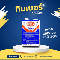 ราคา ทินเนอร์ 3A 100 ตรา โอเชี่ยน OCEAN ขนาดขวด 0 495 ลิตร แกลลอน 2 1ลิตร ปี๊บ 11 65 ลิตร ทินเนอร์โอเชี่ยน (21538047959)