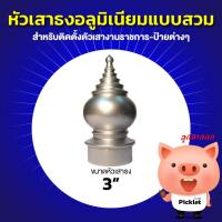 ราคา หัวเสาธงอลูมิเนียม 3 นิ้ว และ 4 นิ้ว ติดตั้งตัวเสา ราคาถูก (15366745441)