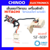 ราคา เซนเซอร์วัดรอบ เกียร์ เเกนซัก เครื่องซักผ้า HITACHI ฮิตาชิ SF 80P SF 90P เซ็นเซอร์วัดรอบมอเตอร์ (21633310517)