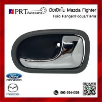 ราคา มือเปิดใน มือเปิดอันใน มือเปิดประตูด้านใน MAZDA FIGHTER FORD RANGER FOCUS TIERRA มาสด้า ไฟเตอร์ ฟอร์ด เรนเจอร์ โฟกัส เทียร่า ก้านชุบ ยี่ห้อ S PRY (20985793055)