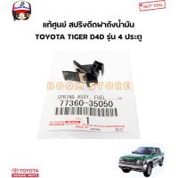 ราคา TOYOTA แท้ศูนย์ สปริงดีดฝาถังน้ำมัน TOYOTA Tiger D4D รุ่น 4 ประตู รหัสแท้ 77360 35050 (21746710782)