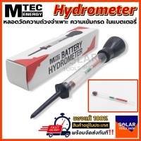 ราคา ไฮโดรมิเตอร์ MTEC Battery Hydrometer ของแท้ (18544661950)