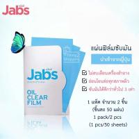 ราคา 2 ชิ้น 100 แผ่น แจ๊บส์ ออยล์ เคลียร์ ฟิล์ม Jabs Oil Clear Film กระดาษซับมัน แผ่นซับมันหน้า ฟิล์มซับมัน ฟิมส์ซับมัน (3331352466)