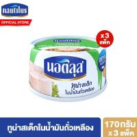 ราคา แพ็ค 3 นอติลุส ทูน่าสเต็กในน้ำมันถั่วเหลือง Nautilus Tuna Steak In Oil 170g (21608941368)