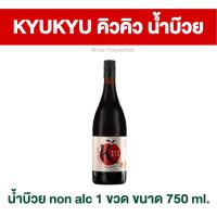ราคา น้ำผลไม้ KYUKYU รสชาติบ๊วย non alc ฝาสีดำ 1 ขวด Bottle Size 750 ml (21615309765)