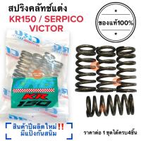 ราคา สปริงครัช CRG แท้100 ปีผลิตใหม่ KR150 SERPICO VICTOR เคอาร์ วิกเตอร์ เชอปิโก้ เซอปิโก้ สปริงคลัท ซีอาจี สปริงคลัท (17238747588)