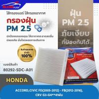 ราคา กรองแอร์ PM 2 5 KLEAN FILTER รุ่นรถ HONDA ACCORD CIVIC FD ปี 2005 2012 FB ปี 2012 2016 CRV G3 G4 41 พับ 80292 SDC A01 (1625436368)