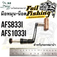 ราคา อะไหล่รอก อะไหล่รอกหมาป่า สำหรับรอกหมาป่า แขนหมุนรอก มือหมุน มือหมุนรอก น็อต มือหมุนหมาป่าพร้อมน็อตข้างรอก ของแท้100 (19334374720)