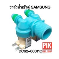 ราคา วาล์วน้ำเข้า เครื่องซักผ้า SAMSUNG ซัมซุง รุ่นอัตโนมัติ คอยล์คู่สีฟ้า AC 220V INFALL VALUE วาล์วเปิดปิดน้ำ วาวล์ดูดน้ำ วาล์วคู่ซัมซุง วาล์วเครื่องซักผ้า วาล์ว (10370878654)