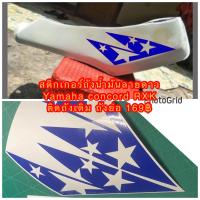 ราคา สติ๊กเกอร์ ถังน้ำมัน yamaha rxk concord ลายดาว สำหรับติดถังเดิม ถังย่อ (19952993053)