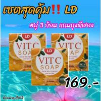 ราคา ส่งฟรี สบู่ 3 กล่อง สบู่วิตามินซีแอลดี LD VIT C SOAP สบู่แม่ตั๊ก ปกป้องผิวจาก สิว ฝ้า ผด (21711998185)