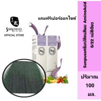 ราคา Sunpuso 0 22 ซันปุโซะ ครีมเปลี่ยนสีผม สูตร AMINO ACID เบอร์ 0 22 แม่สีเขียว ปริมาณ 100 มล เปอร์ออกไซด์น้ำนม ปริมาณ 100 มล (18282551788)
