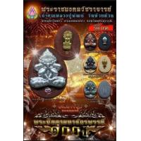 ราคา พระปิดตามหาจักรพรรดิ 100 ปี หลวงพ่อพัฒน์ วัดห้วยด้วน รายการลุ้นเนื้อ (11675116077)