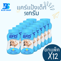 ราคา แพ็ค 12 กระป๋อง ยกโหล Care แคร์ แป้งเด็ก 50 กรัม (21715084293)