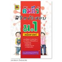 ราคา หนังสือ คัมภีร์พิชิตข้อสอบ คณิตศาสตร์ ชั้น ม 1 หนังสือคู่มือประกอบการเรียน เตรียมสอบ รวมข้อสอบพร้อมเฉลย บัณฑิตแนะแนว (1684534827)
