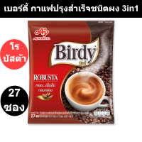 ราคา เบอร์ดี้ กาแฟปรุงสำเร็จชนิดผง 3in1 โรบัสต้า 15 5 กรัม x 27 ซอง เบอร์ดี้ 3in1 27 ซอง (15680537067)