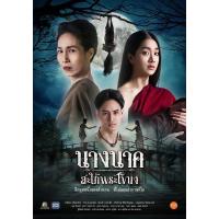 ราคา DVD หนังไทย Nang Nak Saphai Phra Khanong 2023 ดีวีดี ภาพยนตร์ นางนาค สะใภ้พระโขนง 5 แผ่น 25 ตอนจบ พากย์ไทย ซับไทย บรรยายอังกฤษ HotMovie (21497473707)