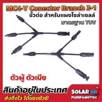 ราคา Connector MC4 Y Branch 3 1 ขั้วต่อสำหรับขนานแผงโซล่าเซลล์ มาตรฐาน TUV (16438850193)