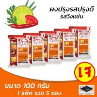 ราคา ผงปรุงรส ผงเขย่า รสวิงแซ่บ ตรา ปรุงดี ขนาด 100กรัม ยกแพ็ค 5 ซอง (944002783)