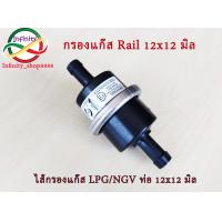 ราคา ไส้กรองแก๊ส Rail ไส้กรองหม้อต้ม กรองแก๊สRail กรองหัวฉีด LPG CNG NGV ขนาด 12x12 มิล กรองแก๊ส Rail ขนาดท่อ 12x12 มิล (19623288719)