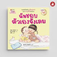 ราคา Nanmeebooks Kiddy หนังสือ นิทาน ฉันชอบตัวเองจังเลย ปกใหม่ (19331394185)