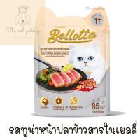 ราคา โหล Bellotta เบลล็อตต้า อาหารเปียกแมว ชนิดซอง 85g คละรสไม่ได้ อ่านรายละเอียดก่อนสั่งซื้อ (21394314383)