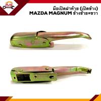 ราคา มือเปิดฝาท้าย มือเปิดกระบะท้าย มาสด้า แมกนั่ม MAZDA MAGNUM ข้างซ้าย ขวา เปิดข้าง (8125379135)
