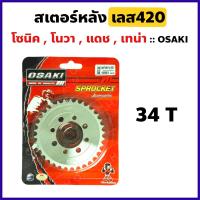 ราคา สเตอร์หลัง กลึงเลส420 สำหรับ HONDA Sonic Nova S Nova RS Tena Dash LS125 Smile เลือกเบอร์ได้ 32 33 34 35 36 38 40ฟัน (7409062585)