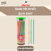 ราคา ดินสอ HB ตราม้า H 2547 กระปุก50แท่ง (19166825825)