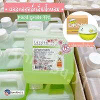 ราคา Lacose แอลกอฮอล์กลิ่นน้ำหอม Food grade 77 ลาโคเซ่ พร้อมส่ง (10039737813)
