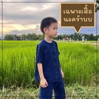 ราคา จันทร์ดีหม้อห้อม ชุดหม้อห้อมเด็ก เสื้อ กางเกง ซื้อแยกได้ (20149288009)