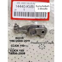 ราคา กระเดื่องวาล์ว ไอเสีย CLICK 110คาบู CLICK 110iปี2008 2009 WAVE 110iปี2009 2011 ราคา 1ตัว สินค้าตรงรุ่น รหัส KVB 900 (21420770922)