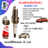 ราคา หัวเทียน Denso สำหรับ TOYOTA Altis ปี 03 08 Vios ปี11 14Yaris Ativ ปี หัวเทียนเข็ม Denso รหัส K16RU11 เบอร์ 90080 91161 (21428722736)