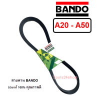 ราคา สายพาน BANDO เบอร์ A20 A50 ร่องวี V สายพานคุณภาพ ของแท้ 100 ยี่ห้อ แบนโด BANDO (20368813955)