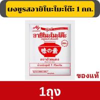 ราคา อายิโนะโมะโต๊ะผงชูรส 3 ขนาด 35 กรัม x 30 ซอง 1 กิโลกรัม x 1 ซอง (21690815980)