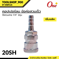 ราคา ONEPLUS ข้อต่อลม ข้อต่อสวมเร็ว หัวคอปเปอร์ Coupler Air Quick Connector 1ชิ้น แพ็ค (19511473335)