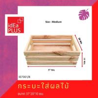 ราคา Idea Plus กระบะใส่ผลไม้ กระบะไม้ ถาดใส่ผลไม้ กระบะผลไม้ ถาดผลไม้ ลังไม้ ไม้สน ไม้พาเลท ผลไม้ ผัก ผักผลไม้ ประดับ ตกแต่ง (20660546621)