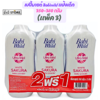 ราคา เบบี้มายด์ 2แถม1 Babi Mild แป้งเด็ก เบบี้มายด์ 350 380 กรัม 3ถุง ม่วง สวีสชมพู เขียว ซากุชมพู ลาเวนเดอร์ (20733208118)
