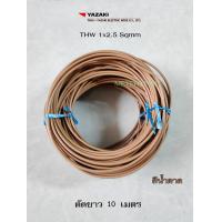 ราคา THAI YAZAKI THW 1x2 5 Sqmm สีน้ำตาล ตัดยาว 10 เมตร (21454434497)