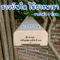 ราคา ราวบันไดไม้ ยางพารา กว้าง 7 5 x ยาว 55 ซม หนา 2 5ซม ราวบันได ไม้ราวบันได สำเร็จรูป ขนาดเซาะร่อง กว้าง 5 cm ลึก 5 mm BP (21546325683)