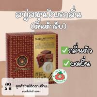 ราคา มาดามเฮงสบู่สมุนไพรกลั่น ต้นตำรับ กลิ่นตัว ผดผื่น 150 กรัม 4 ก้อน (21725579385)
