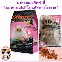 ราคา อาหารแมวทิฟฟานี่ Tiffany 1 กิโลกรัม แพ๊คจากโรงงาน (21523989204)