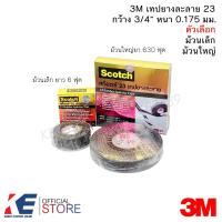ราคา 3M เทปยางละลาย 23 ม้วนเล็ก ม้วนใหญ่ ราคา 1 3 5 ม้วน เทปละลาย NO 23 3M Scotch เทปแรงสูง (10020164306)