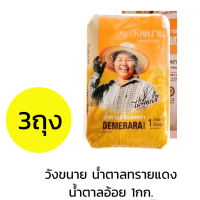 ราคา วังขนาย นําตาลทรายแดง นําตาลอ้อย 1กก x3ถุง (21628198335)