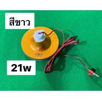 ราคา หลอดไฟLED UFO 12v ทรงจานบิน 21 30 45 60วัตต์ มีแบบแสงขาวและวอร์มให้เลือก (21547061187)