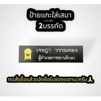 ราคา ป้ายชื่อข้าราชการครู สพฐ กระทรวงศึกษาธิการ ป้ายชื่อเคลือบทอง ป้ายชื่อแกะ ป้ายชื่อเคลือบเรซิน (19527304833)